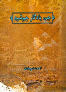 کتاب جم، یادگار جم شید اثر احمد نوبخت