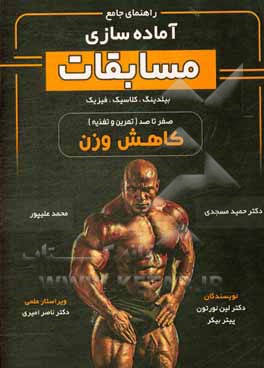 کتاب راهنمای جامع آماده سازی مسابقات کانست پرپ بیلدینگ، کلاسیک، فیزیک: صفر تا صد (تمرین و تغذیه) کاهش وزن اثر پیتر بیکر