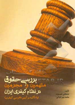 کتاب بررسی حقوق متهمین و مجرمین در نظام کیفری ایران: با تاکید بر آیین دادرسی کیفری اثر محمد پیرحیاتی