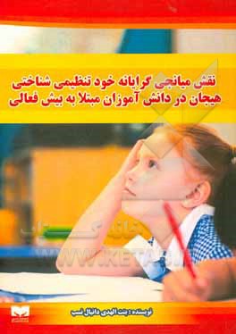 کتاب نقش میانجی گرایانه خود تنظیمی شناختی هیجان در دانش آموزان مبتلا به بیش فعالی اثر بنت‌الهدی دانیال‌نسب