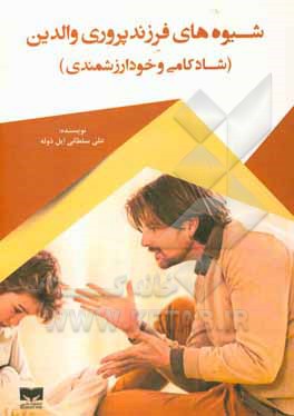 کتاب شیوه های فرزند پروری والدین: شادکامی و خودارزشمندی اثر علی سلطانی‌ایل‌ذوله