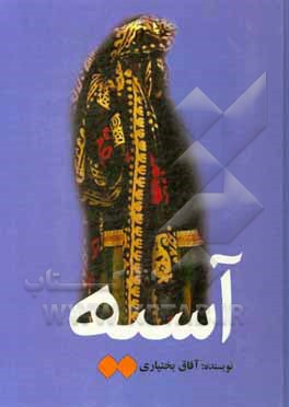 کتاب آسیه اثر آفاق بختیاری