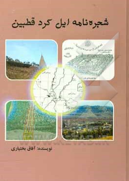 کتاب شجره نامه ایل کرد قطبین اثر آفاق بختیاری