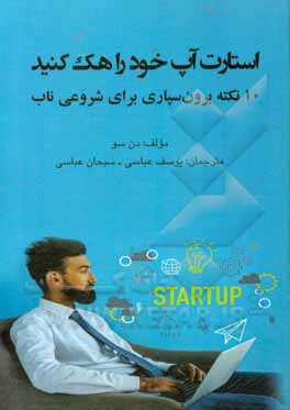 کتاب استارت آپ خود را هک کنید: 10 نکته برون سازمانی برای شروع ناب اثر دان سو