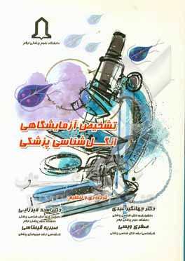 کتاب تشخیص آزمایشگاهی انگل شناسی پزشکی اثر جهانگیر عبدی