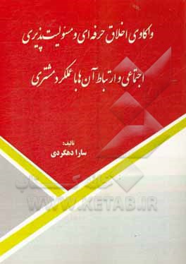 کتاب واکاوی اخلاق حرفه ای و مسوولیت پذیری اجتماعی و ارتباط آن ها با عملکرد مشتری اثر سارا ده‌گردی