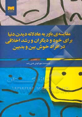 کتاب مقایسه ی باور به عادلانه بودن دنیا برای دیگران و رشد اخلاقی در افراد خوش بین و بدبین اثر مهرنوش غنی‌زاده