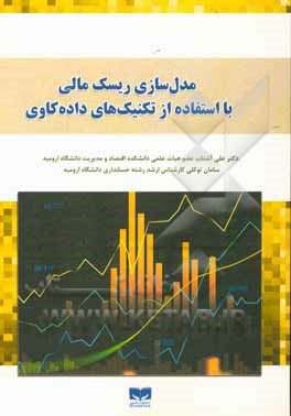 کتاب مدل سازی ریسک مالی با استفاده از تکنیک های داده کاوی اثر علی آشتاب