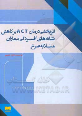 کتاب اثربخشی درمان ACT بر کاهش نشانه های افسردگی بیماران مبتلا به صرع اثر فائزه علیپور