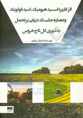 کتاب اثر کاربرد اسید هیومیک، اسید فولویک و عصاره جلبک دریایی بر تحمل به شوری گل اثر اکرم گلمرادی