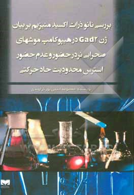 کتاب بررسی نانو ذرات اکسیدمنیزیم بر بیان ژن Gad2 در هیپو کامپ موشهای صحرایی نردر حضور و عدم حضور استرس محدودیت حاد حرکتی اثر معصومه اسمی‌پورگراوندی