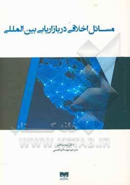 کتاب مسایل اخلاقی در بازاریابی بین المللی = Ethical issues in international marketind اثر مهسا ابراهیمی