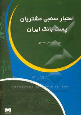 کتاب اعتبارسنجی مشتریان پست بانک ایران اثر جمال مقصودی