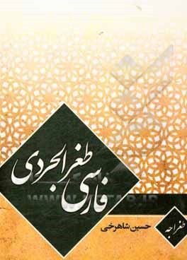 کتاب فارسی طغرالجردی |اثر حسین شاهرخی