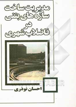 کتاب مدیریت ساخت سازه های بتنی در فاضلاب شهری اثر احسان نوذری