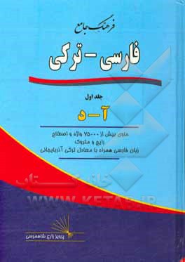 کتاب فرهنگ جامع فارسی - ترکی: آ - د: حاوی بیش از 75000 واژه و اصطلاح رایج و متروک زبان فارسی همراه با معادل ترکی آذربایجانی اثر پرویز زارع‌شاهمرسی