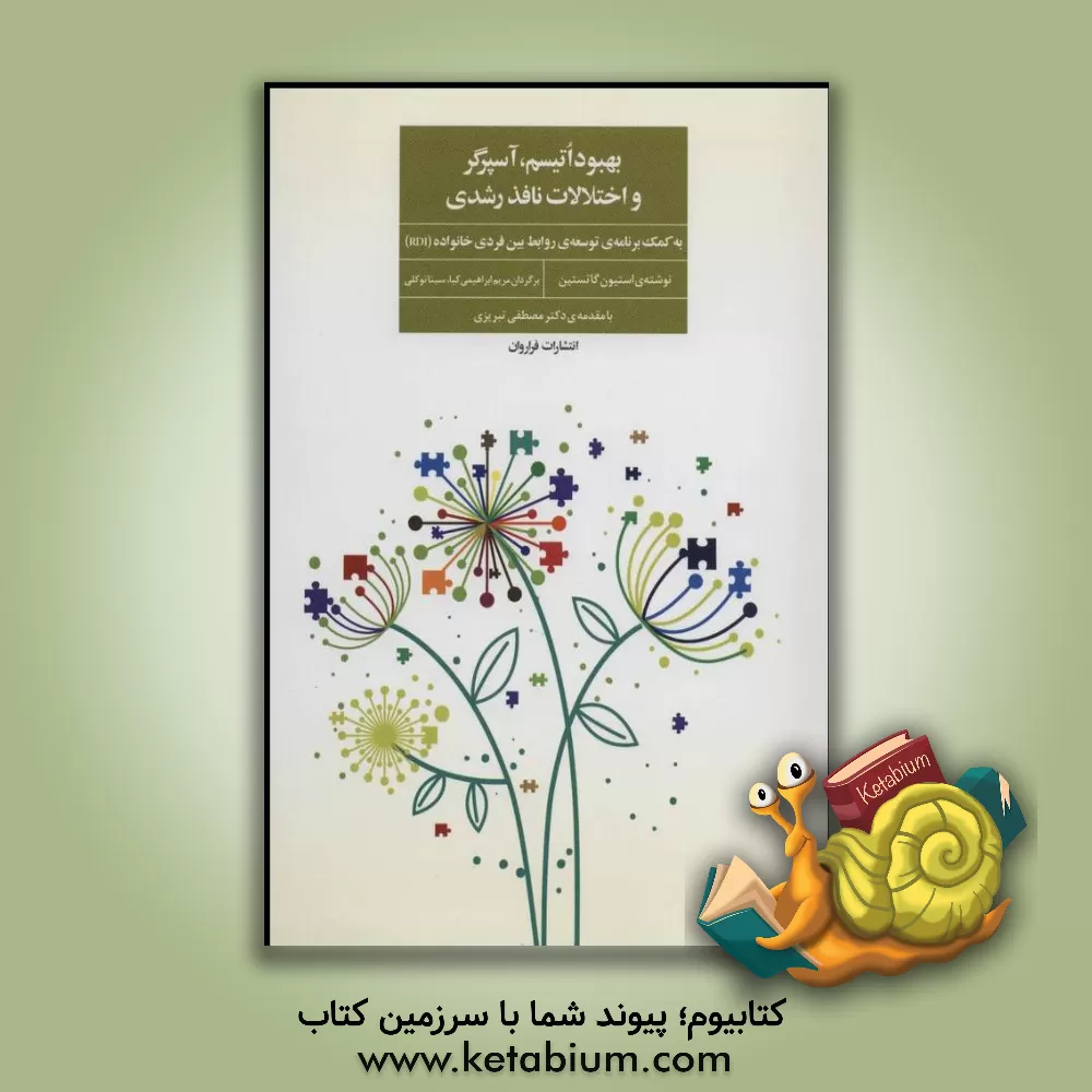 کتاب بهبود اتیسم، آسپرگر و اختلالات نافذ رشدی به کمک برنامه ی رشد روابط بین فردی خانواده (RDI) اثر استیون‌ای. گاتستین