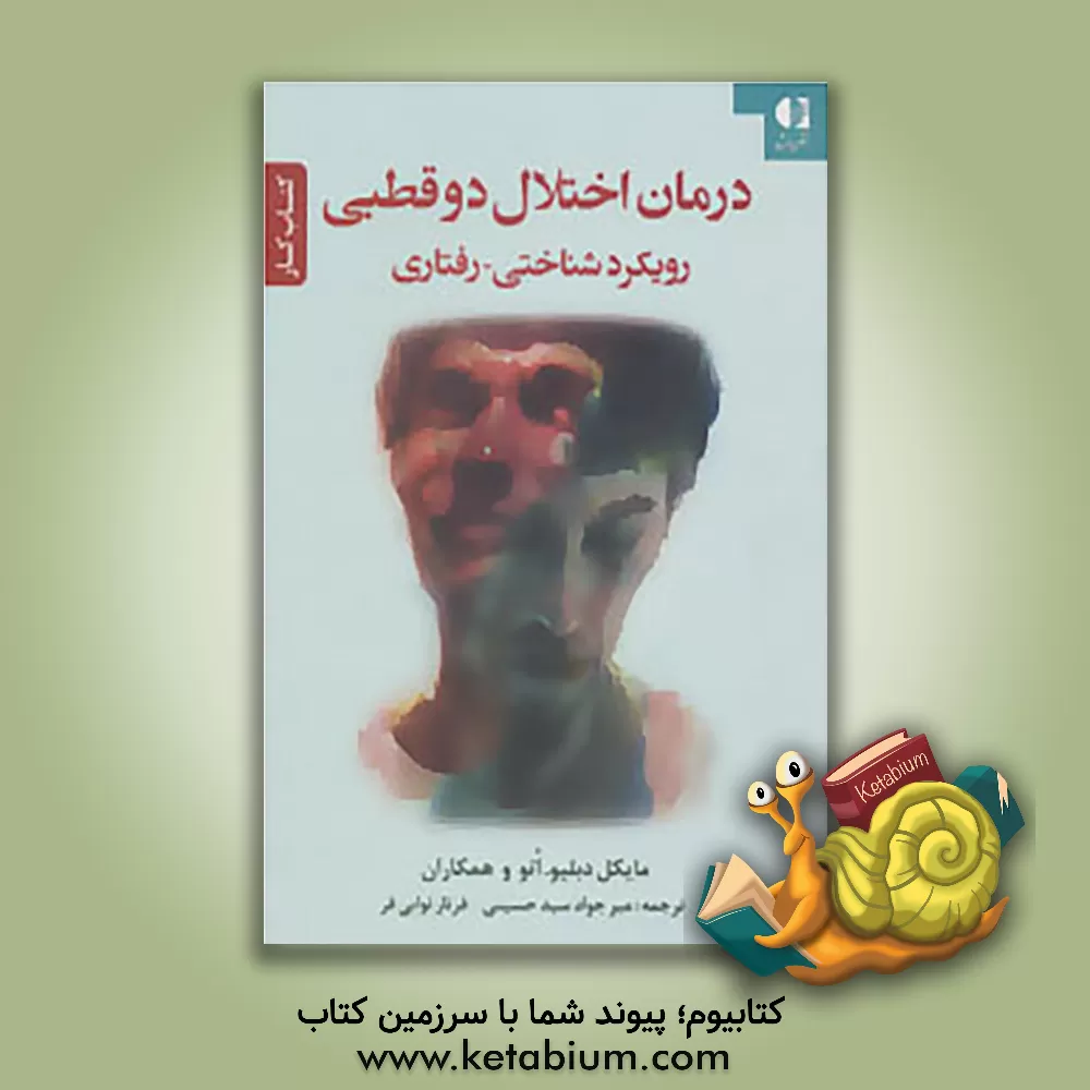 کتاب درمان اختلال دوقطبی رویکرد شناختی - رفتاری: کتاب کار اثر مایکل‌دبلیو اتو