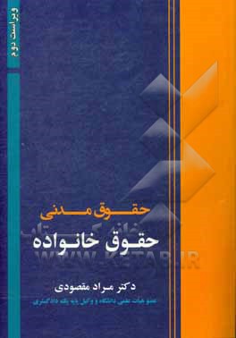 کتاب حقوق مدنی: حقوق خانواده اثر مراد مقصودی