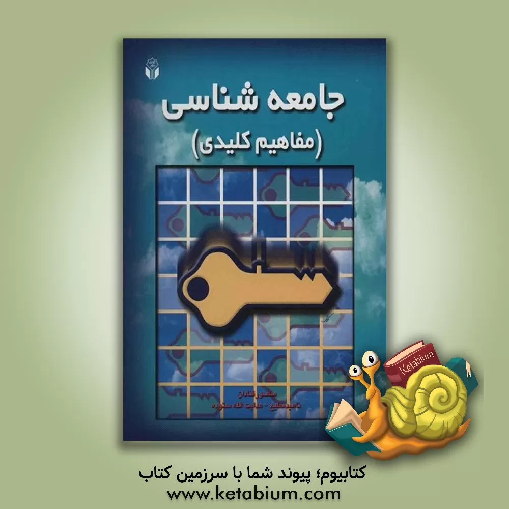 کتاب جامعه شناسی (مفاهیم کلیدی) |اثر هدایت الله ستوده