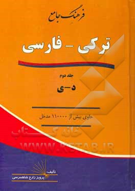 کتاب فرهنگ جامع ترکی - فارسی: د - ی اثر پرویز زارع‌شاهمرسی
