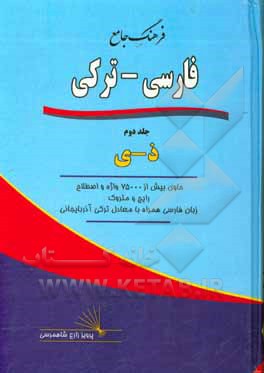 کتاب فرهنگ جامع فارسی - ترکی: ذ - ی: حاوی بیش از 75000 واژه و اصطلاح رایج و متروک زبان فارسی همراه با معادل ترکی آذربایجانی اثر پرویز زارع‌شاهمرسی