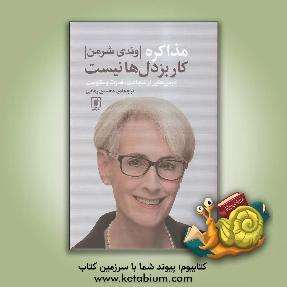کتاب مذاکره کار بزدل ها نیست: درس هایی از شجاعت، قدرت و مقاومت اثر وندی‌آر شرمن