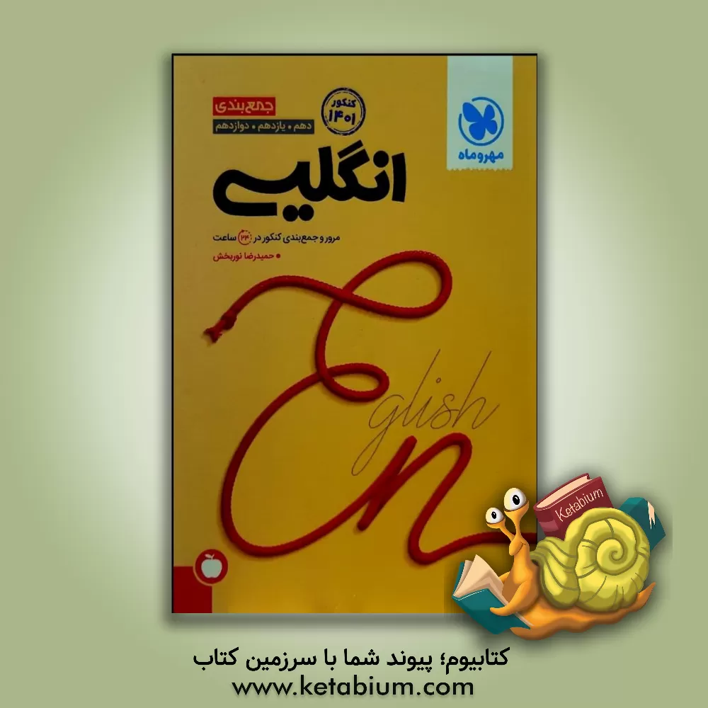 کتاب جمع بندی انگلیسی دهم. یازدهم. دوازدهم: مرور و جمع بندی کنکور در 24 ساعت اثر حمیدرضا نوربخش