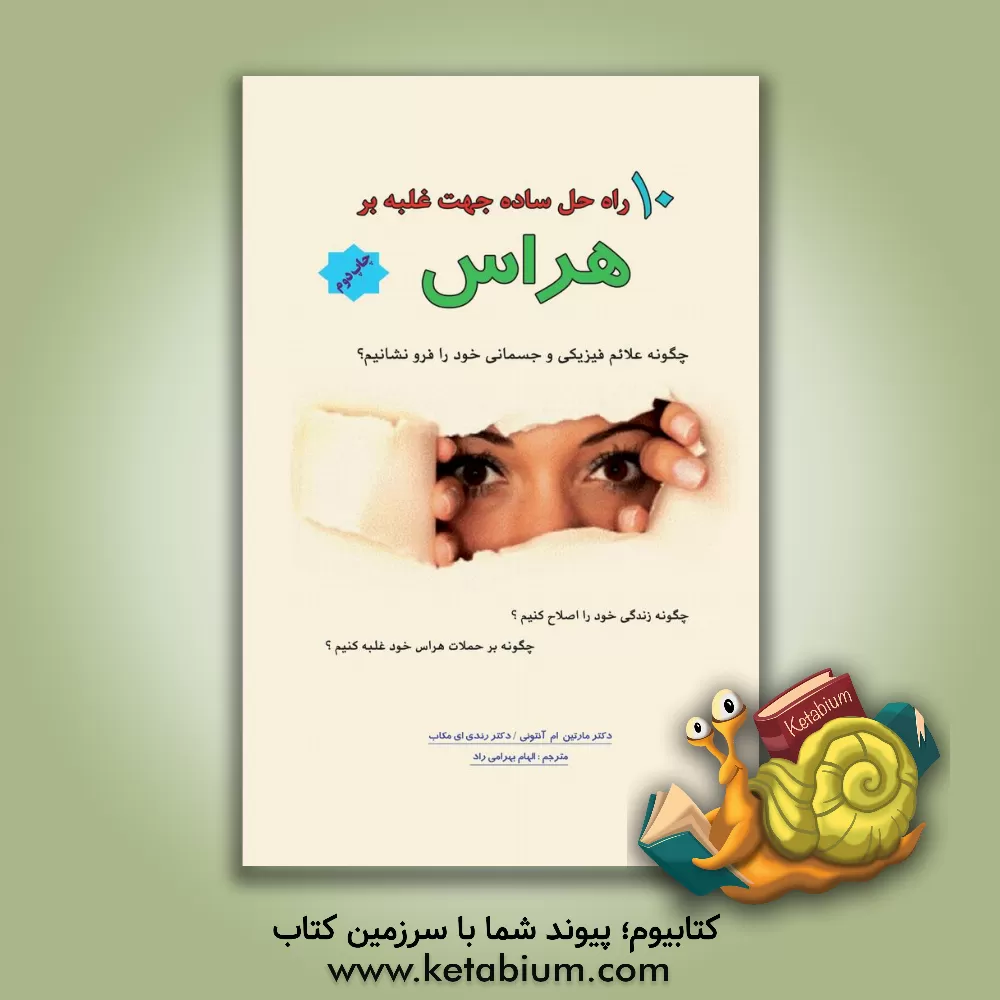کتاب 10 راه حل ساده جهت غلبه بر هراس: چگونه علائم فیزیکی و جسمانی خود را فرو نشانیم؟ چگونه بر حملات هراس خود غلبه کنیم ..... اثر مارتین‌ام. آنتونی