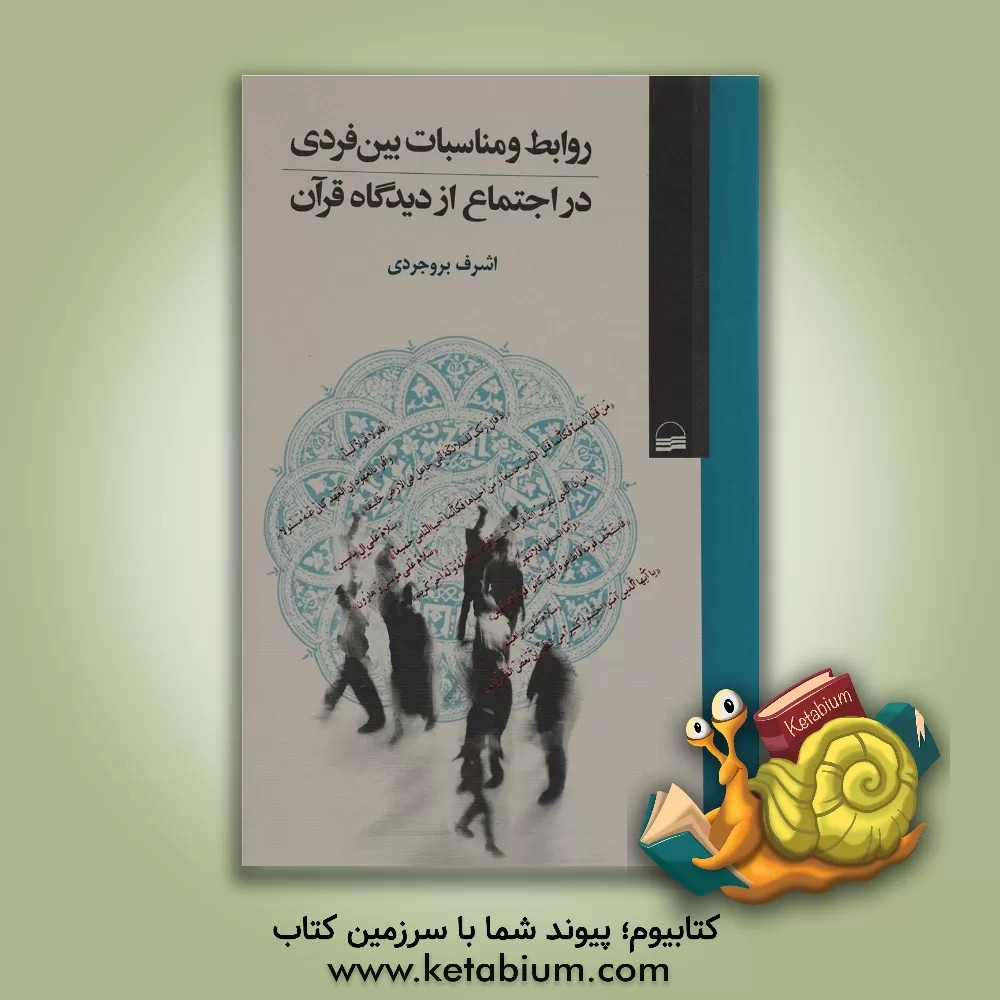 کتاب روابط و مناسبات بین فردی در اجتماع از دیدگاه قرآن اثر اشرف بروجردی