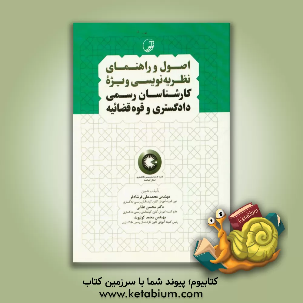 کتاب اصول و راهنمای نظریه نویسی: ویژه کارشناسان رسمی دادگستری و قوه قضائیه اثر محمد کولیوند