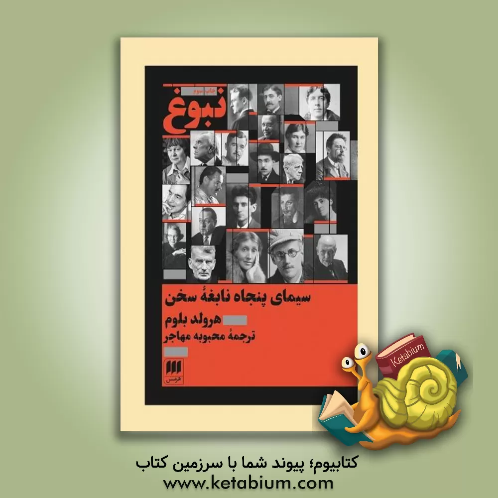 کتاب نبوغ: سیمای پنجاه نابغه سخن اثر هرولد بلوم