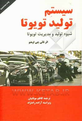 کتاب سیستم تولید تویوتا: شیوه تولید و مدیریت تویوتا اثر تائیچی اونو