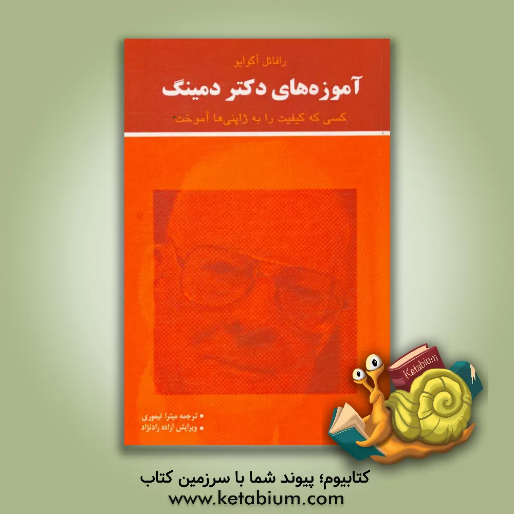 کتاب آموزه های دکتر دمینگ: کسی که کیفیت را به ژاپنی ها آموخت اثر رافائل آگوایو