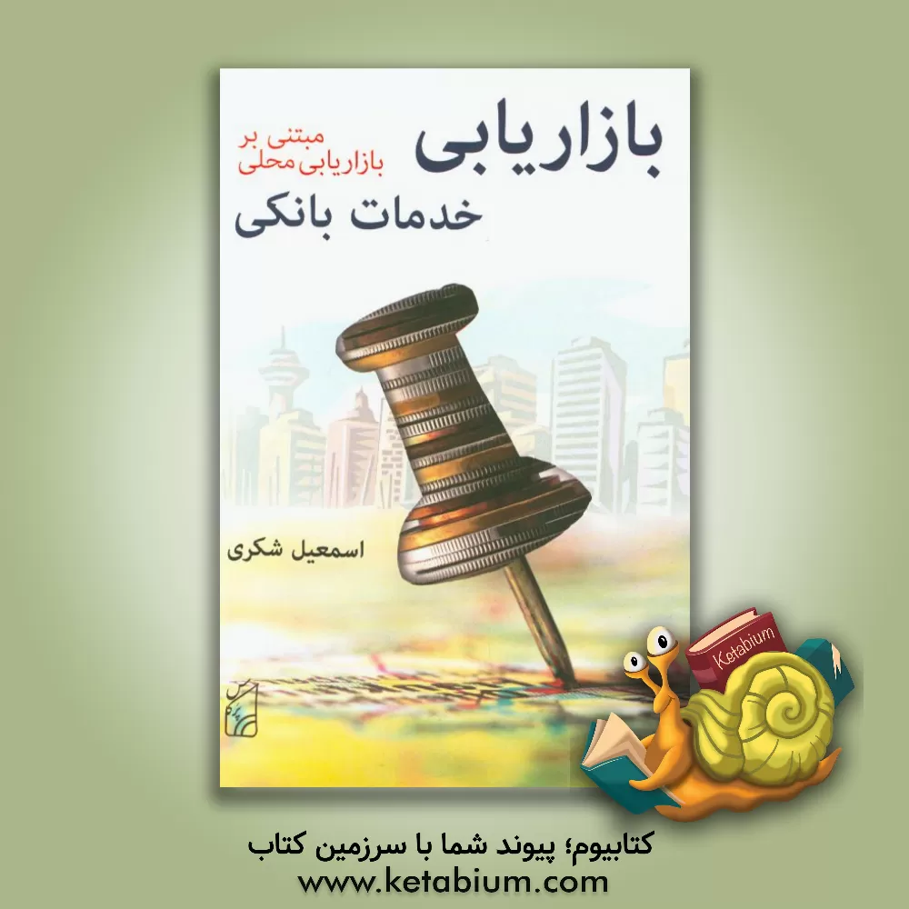 کتاب بازاریابی خدمات بانکی: مبتنی بر بازاریابی محلی اثر اسمعیل شکری