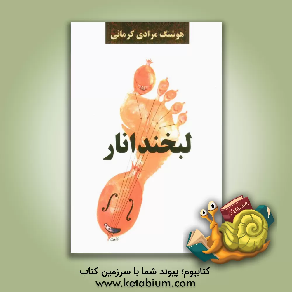 کتاب لبخند انار: مجموعه داستان اثر هوشنگ مرادی‌کرمانی