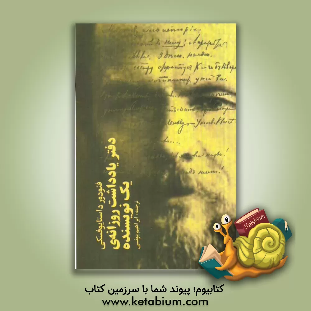 کتاب دفتر یادداشت روزانه یک نویسنده اثر فئودورمیخائیلوویچ داستایوسکی