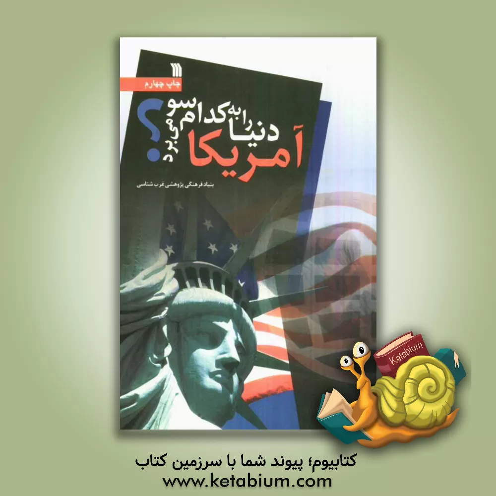کتاب آمریکا دنیا را به کدام سو می برد؟ اثر بنیادفرهنگی‌پژوهشی‌غرب‌شناسی