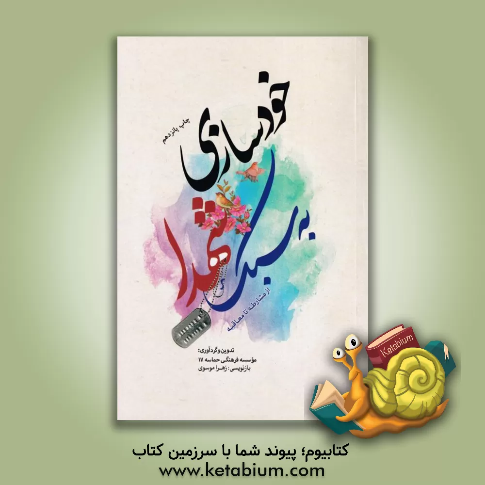 کتاب خودسازی به سبک شهدا از مشارطه تا معاقبه اثر لیلا موسوی