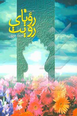 کتاب رویای رویت اثر احمد عزیزی