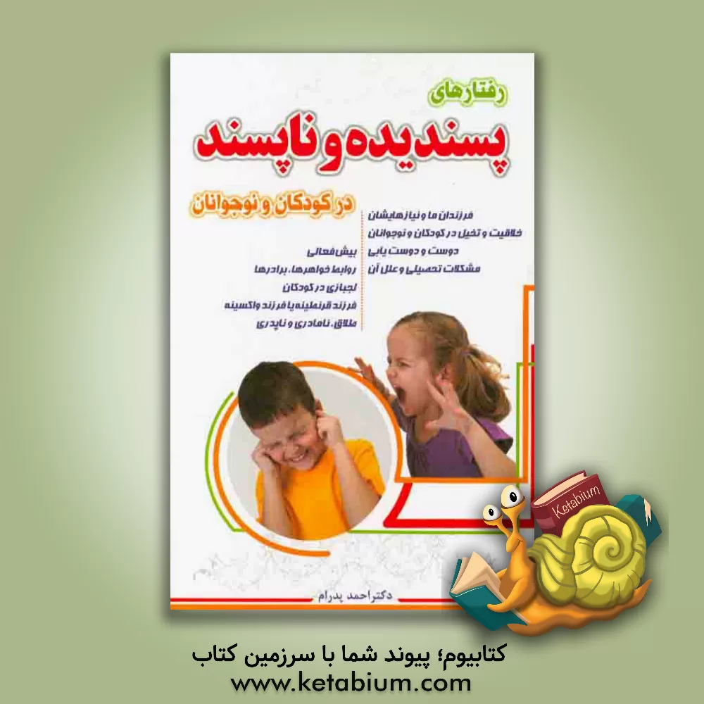 کتاب رفتارهای پسندیده و ناپسند در کودکان و نوجوانان اثر احمد پدرام
