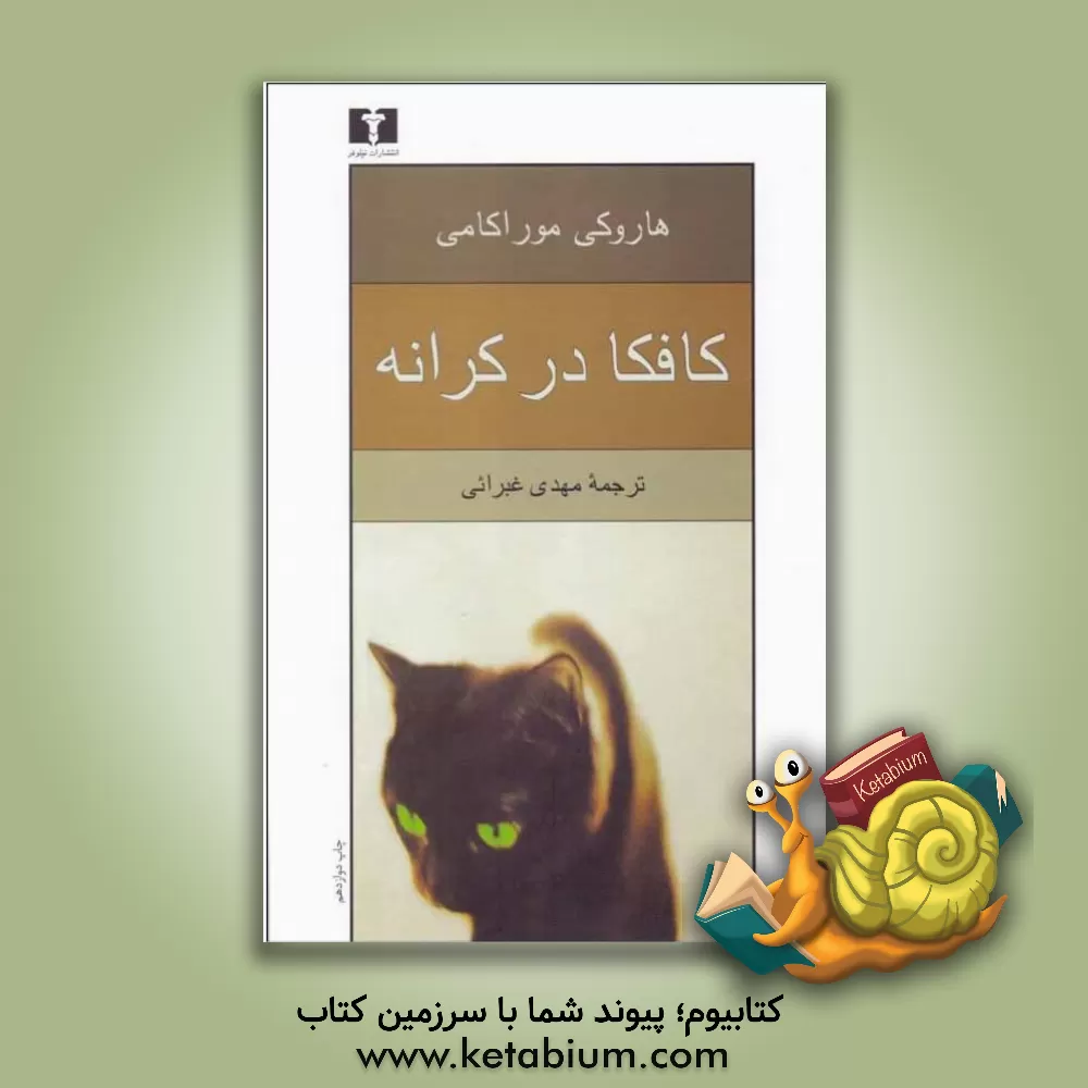 کتاب کافکا در کرانه |اثر هاروکی موراکامی