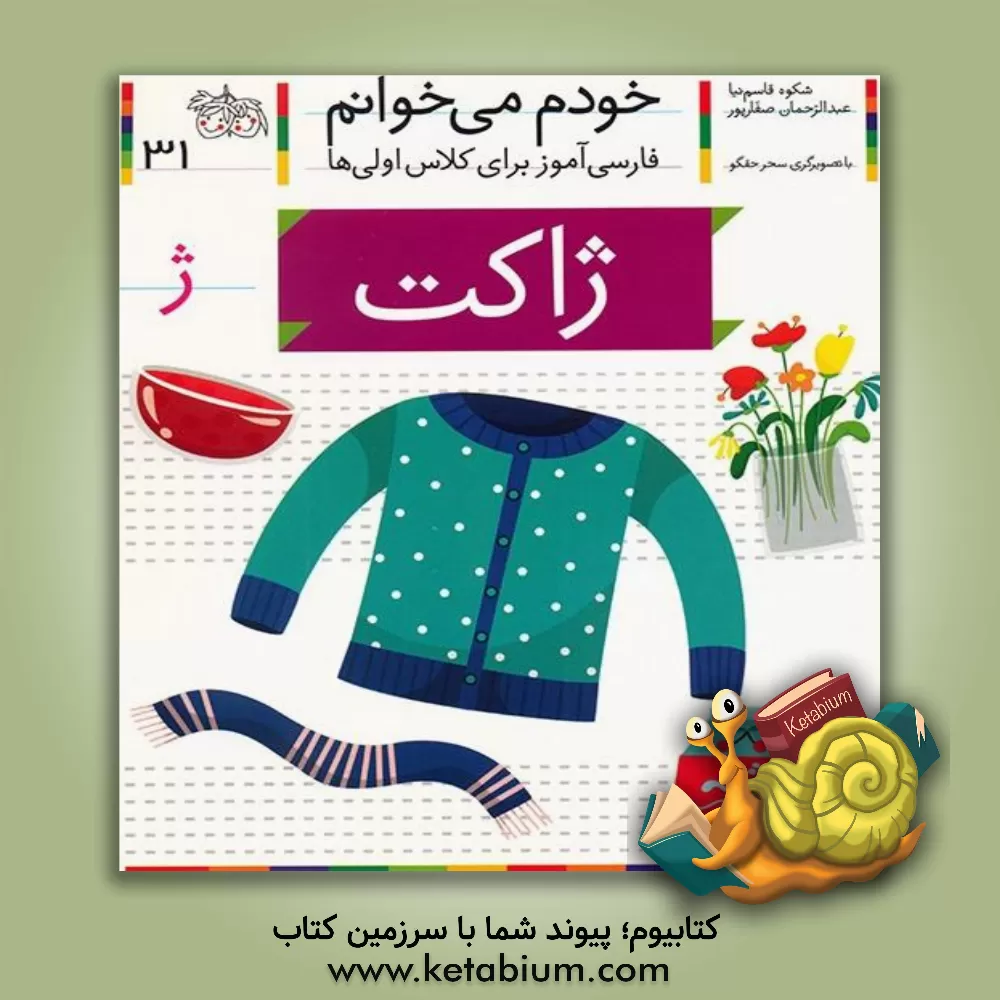 کتاب ژاکت اثر شکوه قاسم‌نیا