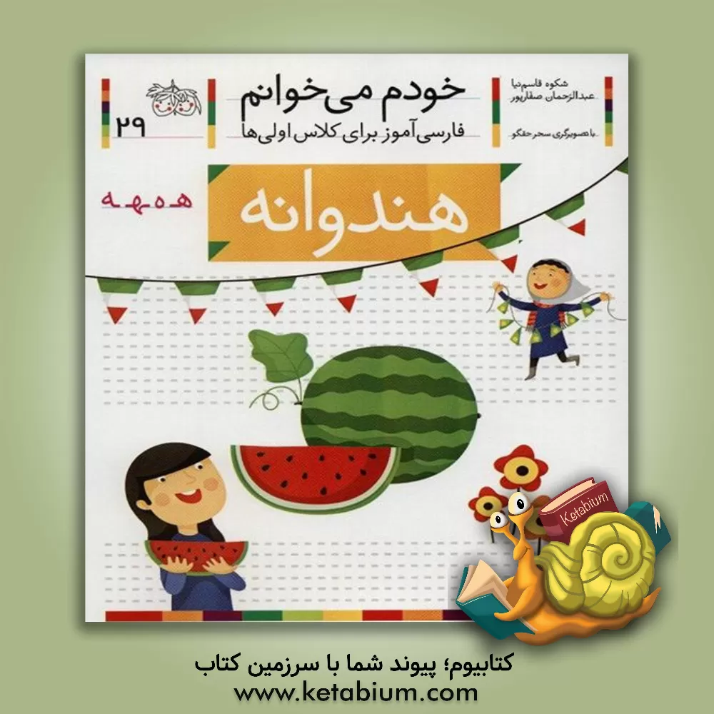 کتاب هندوانه اثر شکوه قاسم‌نیا