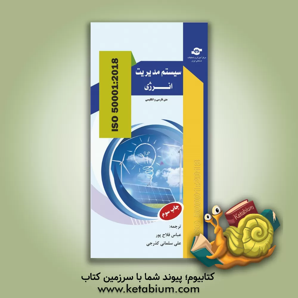 کتاب سیستم های مدیریت انرژی الزامات به همراه راهنمای استفاده: 2018: ISO 50001 اثر عباس فلاح‌پور