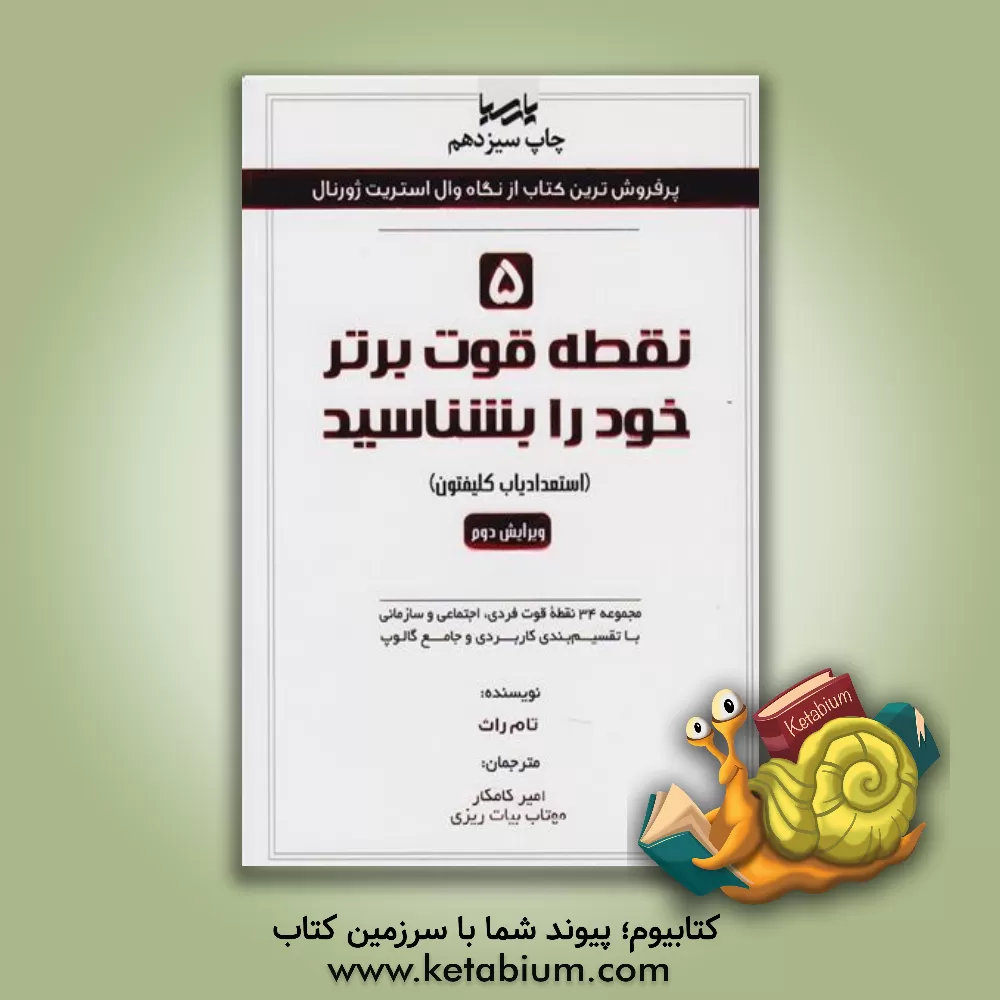 کتاب 5 نقطه قوت برتر خود را بشناسید (استعدادیاب کلیفتون): مجموعه 34 نقطه قوت فردی، اجتماعی و سازمانی با تقسیم بندی کاربردی و جامع گالوپ اثر تام راث