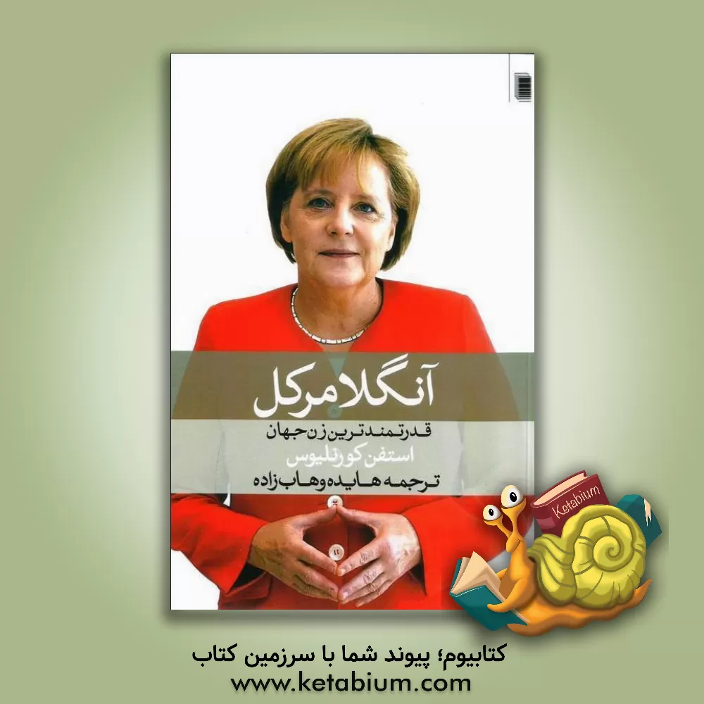 کتاب آنگلا مرکل اثر استفن کورنلیوس