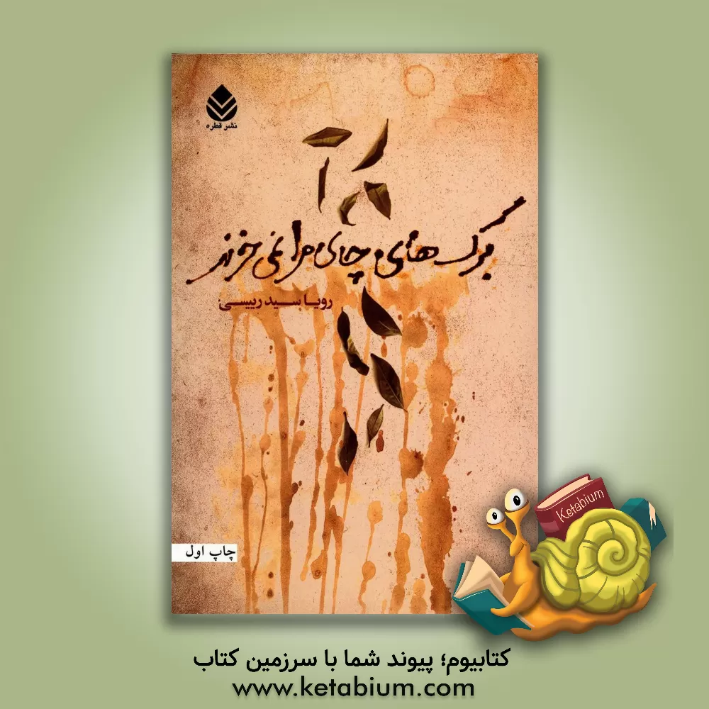 کتاب برگ های چای مرا نمی خرند اثر رویا سیدرییسی