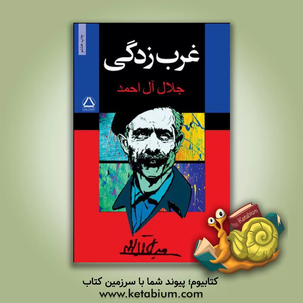 کتاب غرب زدگی اثر جلال آل‌احمد