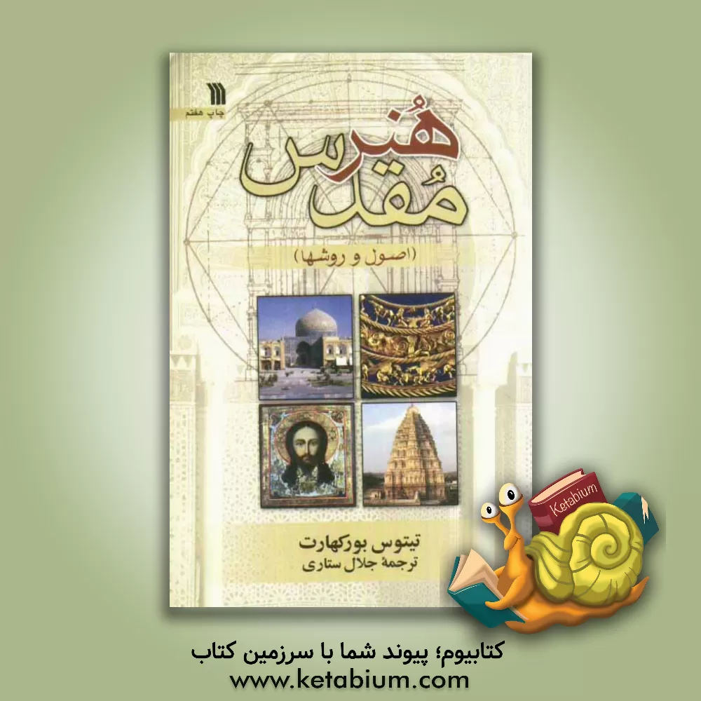 کتاب هنر مقدس: اصول و روشها اثر تیتوس بورکهارت